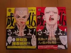 成仏させてよ！ 1・2 セット