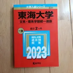 東海大学(文系・理系学部統一選抜)　赤本