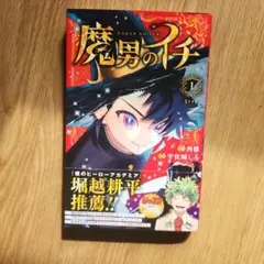 2025年最新】魔男のイチ 初版の人気アイテム - メルカリ