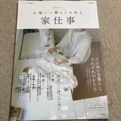 心地いい暮らしを作る 家仕事