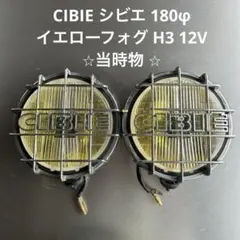 シビエ　ストーンガード　Φ130 シビエ ストーンガード Φ130 シビエ ストーンガード Φ130 CIBIE