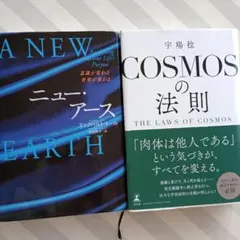 A New Earth、COSMOSの法則　セット
