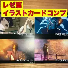 チェンソーマン レゼ篇 リンクイラストカード 4種 コンプ TSUTAYA