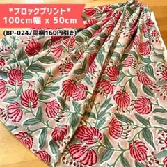 【BP024】インド更紗/ブロックプリント/商用可(同梱160円オフ)