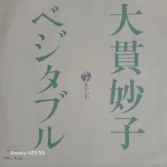 大貫妙子 ベジタブル EPレコード (B-062)