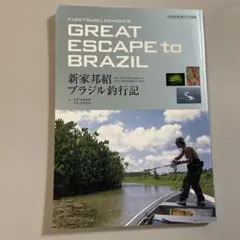 【絶版】ウィップラッシュファクトリー 新家邦紹氏　ブラジル釣行記 絶版】ウィップラッシュファクトリー 新家邦紹氏 ブラジル釣行記