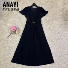 タグ付き新品　アナイ　ベルト　フレア　ロングワンピース　38