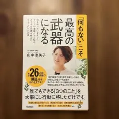 何もないこそ最高の武器になる 山中恵美子著