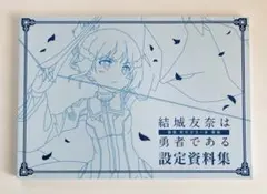 2026年最新】結城友奈は勇者である 設定資料集の人気アイテム - メルカリ