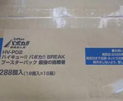 HV-P02 ハイキュー!! バボカ!! BREAK ブースター未開封カートン