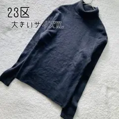 23区　大きいサイズ タートルネックニット　ウール100% 44