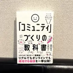 【最終値下】ファンをはぐくみ事業を成長させる 「コミュニティ」づくりの教科書