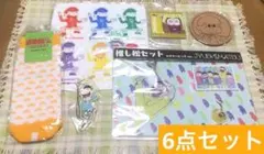 おそ松さん　十四松グッズ　6点セット