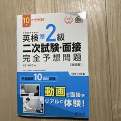 英検準2級 二次試験・面接 完全予想問題