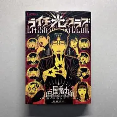 ライチ☆光クラブ 漫画