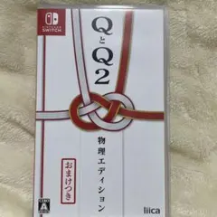 Switch QとQ2 物理エディション
