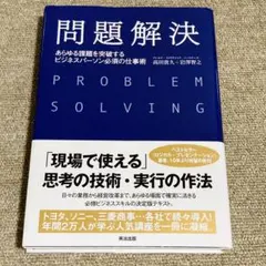 問題解決 あらゆる課題を突破するビジネスパーソン必須の仕事術
