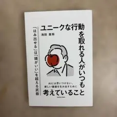 ユニークな行動を取れる人がいつも考えていること