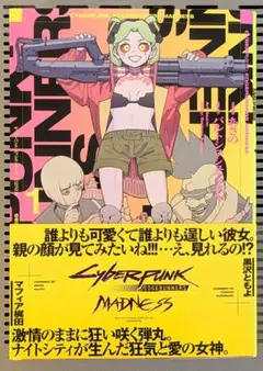 サイバーパンク:エッジランナーズ　MADNESS 第1巻 初版