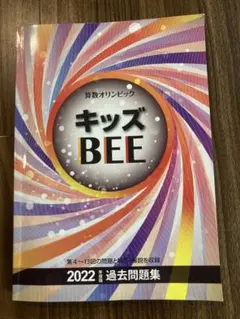 2025年最新】キッズbee 過去問題集の人気アイテム - メルカリ