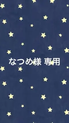 なつめ様 専用