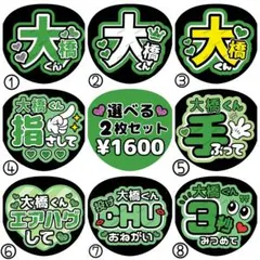 和也/大橋/はっすん【名前変更OK】　光沢紙　うちわ文字　ファンサ　２枚セット