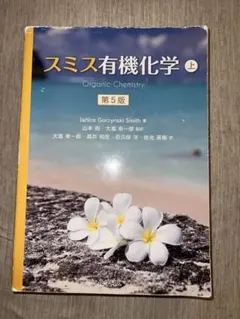 2025年最新】スミス有機化学の人気アイテム - メルカリ