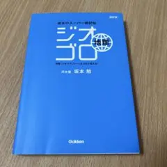 ジオゴロ地理 坂本のスーパー暗記帖