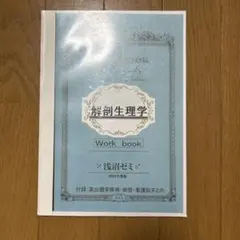 解剖生理学 Work book 2021年度版 浅沼ゼミのサムネイル