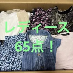 お得！　65点　レディース　まとめ売り　ジャケット　パンツ　トップス　他　大量