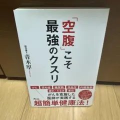 「空腹」こそ最強のクスリ