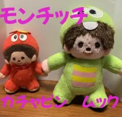 【レア】モンチッチ ガチャピン ムック ぬいぐるみ コラボ タグ付き 美品 2025年最新】ムックモンチッチの人気アイテム - メルカリ