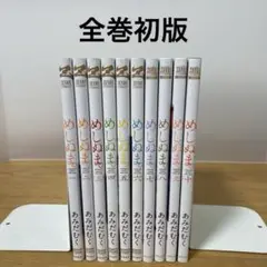 めしぬま。 1〜10巻セット
