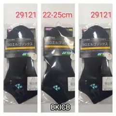 ヨネックス　ソックス 22-25cm 29121 ブラック/アイスブルー×3足