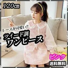 【送料無料】ツイード風ワンピース　入学式　卒業式フォーマル発表会　女の子　120