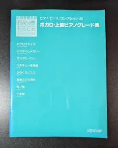 ピアノ・ピース・コレクション25 ボカロ・上級ピアノグレード集