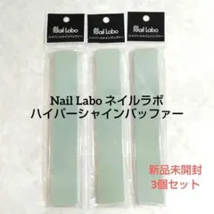 Nail Labo ネイルラボ ハイパーシャインバッファー 3セット ネイルケアのサムネイル