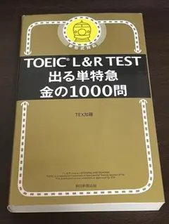 TOEIC L&R TEST 出る単特急 金の1000問