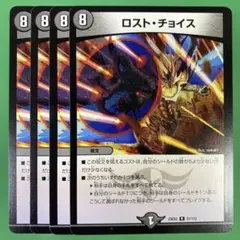 ロストチョイス　4枚セット　デュエルマスターズ　98