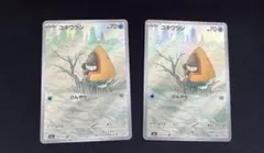 ユキワラシAR 2枚セット