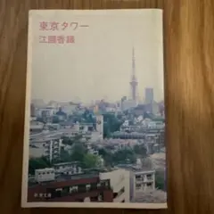 東京タワー 江風香織 新潮文庫