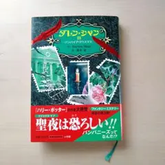 本 ダレンシャン 3巻 ハードカバー 小説 文学 児童文学 海外 名作 小学館