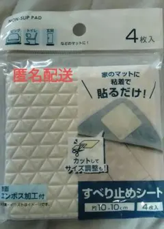 滑り止めシート 4枚入 約10×10cm