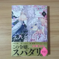 ※未読※ ベル・プペーのスパダリ婚約 2