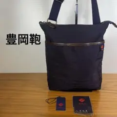 豊岡鞄 ショルダーバッグ ナイロン ネイビー