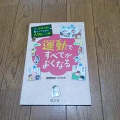 学校では教えてくれない大切なこと 44 運動ですべてがよくなる