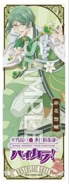 美男高校地球防衛部ハイカラ 卯花惣輔 1点