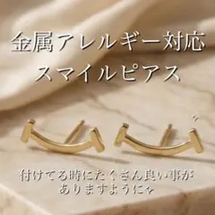 【日本製】　スマイルピアス　スマイル　ピアス　ゴールド　金属アレルギー対応