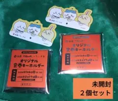 ２個セット未開封品　松屋✕ちいかわ　食券キーホルダー　フラグ付