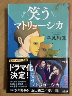 笑うマトリョーシカ 早見和真 文春文庫